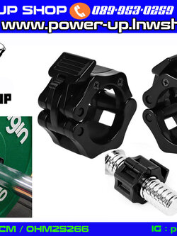 ตัวล็อค บาร์เบล สำหรับ แกน 1 นิ้ว 1.2 นิ้ว และ 2 นิ้ว