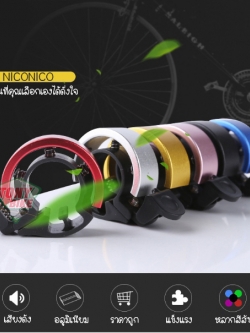 กระดิ่งอลูมิเนียมดีไซน์ใหม่