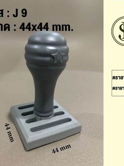 ตรายางธรรมดาขนาด 44*44มม.