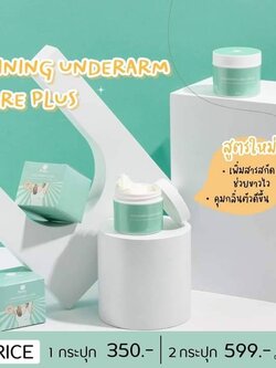 ครีมทารักแร้ขาว ชายนิ่ง 2 กระปุก 650 บาท แถมฟรีเทสโทนเนอร์