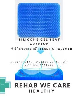 เบาะรองนั่งแบบเจล(ใหญ่) เบาะเจลรองนั่ง เบาะนั่งรังผึ้ง เบาะนั่งขนาดใหญ่ ลดปัญหาแผลกดทับ ขนาดกว้าง 42 CM x ลึก 36 CM x หนา 3 CM น้ำหนักของเบาะ 1000 กรัม