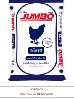 อาหารไก่ไข่ Jumbo Feed 33 โปรตีน 17% (มีแบบเม็ดบี้และเม็ดตัด)