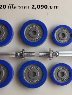เซทดัมเบล บาร์เบล หุ้มขอบยางสีน้ำเงิน (แผ่นรูขนาด 1.2 นิ้ว หรือ 3 ซม.)