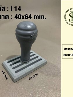 ตรายางธรรมดาขนาด 40*64 มม.