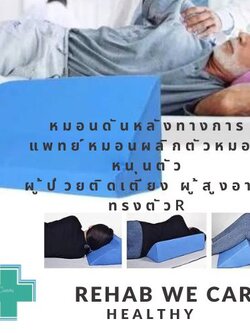 หมอนดันหลังทางการแพทย์ หมอนผลิกตัว หมอนหนุนตัว สำหรับผู้ป่วยติดเตียง ผู้สูงอายุ
