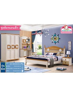 ชุดห้องนอนเด็ก รุ่น 502 เตียงขนาด 4 ฟุต
