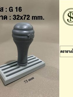 ตรายางธรรมดา ขนาด 32*72 มม.