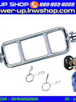 TRICEP BAR OLYMPIC บาร์เล่นแขนหน้าและแขนหลัง เหล็กหนาแข็งแรง