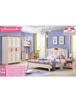 ชุดห้องนอนเด็ก รุ่น 506 เตียงขนาด 4 ฟุต