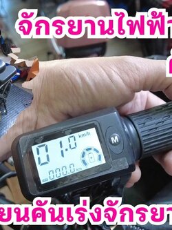 คันเร่งจักรยานไฟฟ้า ดิจิตอล 24v 36v 48v 60v 72v แสดง แบต เกียร์ ระยะทาง มีวิดีโอให้ดูนะครับ