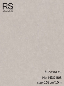 วอลเปเปอร์ สีน้ำตาลอ่อน No. MDS-B08