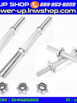 แกนดัมเบล ยาว 35 ซม ขนาดแกน 1 นิ้ว และ 1.2 นิ้ว