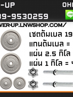 เซตดัมเบลน้ำหนัก 19 กิโล
