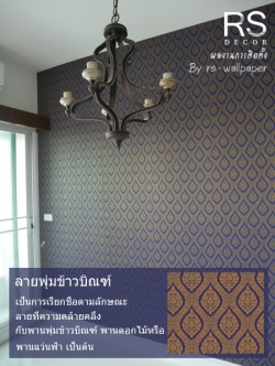 วอลเปปอร์ ลายไทย ติดคอนโดโฟร์วิงค์ ศรีนครินทร์