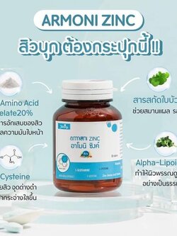 อาโมนิซิงค์ (Armoni Zinc) ชายนิ่ง ลดสิว เพิ่มภูมิ ผิวขาวใส ผมแข็งแรง // ของแท้100%