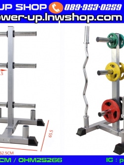 ชั้นขาตั้งเก็บแผ่นน้ำหนักขนาด 2 นิ้ว