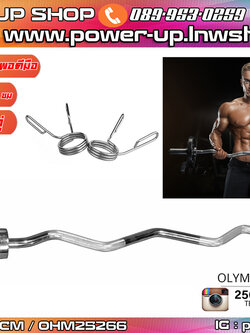 บาร์เบลแบบหยัก โอลิมปิค EZ BAR OLYMPIC ยาว 120 ซม ขนาดแกน 2 นิ้วหรือ 5 CM