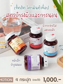 โปรวิตามินอาโมนิชายนิ่ง 4 ปุก 999 บาท