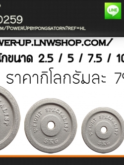 แผ่นน้ำหนัก 1.25 - 2.5 - 5 -10 กิโล ขนาดรู 1.2 นิ้ว