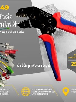 คีมย้ำหัวต่อ รถจักรยานไฟฟ้า