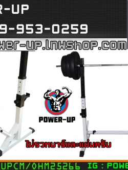 ขาตั้งแรคบาร์เบล ปรับความสูง ปรับขยายได้