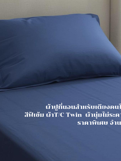 ผ้าปูเตียงคนไข้ รัดมุม ขนาด3ฟุตพร้อมปลอกหมอนเข้าชุด