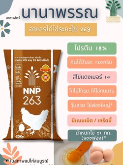 อาหารไก่ไข่นานาพรรณ NNP ระยะไข่ 16 สัปดาห์ขึ้น เบอร์ 263 18% แบบเม็ด และแบบเกร็ด NNP 263S
