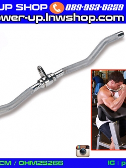 CABLE CURL BAR อุปกรณ์ช่วยเล่นกล้ามเนื้อแขนหน้าและหลัง (สำหรับเครื่องเคเบิ้ล)