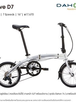 DAHON : CURVE D7 จักรยานพับได้ ล้อ 16" เฟรมอลูมิเนียม 7 สปีด เฟรมอลูมิเนียมทรงโค้ง