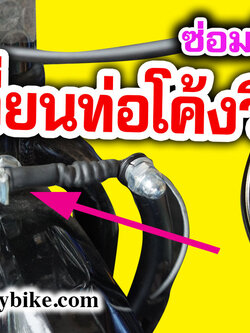 ท่อโค้งวีเบรค จักรยาน