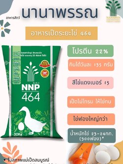 อาหารเป็ดไข่ ระยะไข่ สำเร็จ(เม็ด) นานาพรรณ เบอร์ 464 โปรตีน 22% (NNP 464)