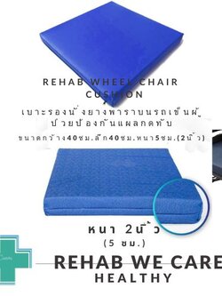 Rehab wheel chair cushions เบาะรองนั่งยางพาราบนรถเข็นผู้ป่วย ป้องกันการเกิดแผลกดทับ ขนาด 40ซม.x40ซม.หนา2นิ้ว ปลอกหนังเทียมกันน้ำ