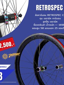 Retrospec : CB Ceramic ล้อเสือหมอบริมเบรกขอบล้อและดุมคาร์บอน ลูกปืนเซรามิค แถมฟรีผ้าเบรคคาร์บอน