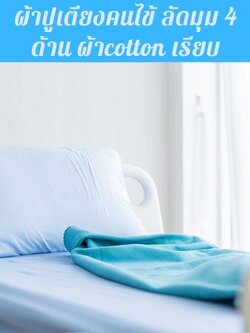 ผ้าปูเตียงคนไข้ cotton สีเรียบ 3ฟุต พร้อมปลอกหมอน
