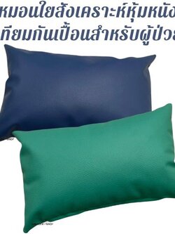 หมอนหนุนใยสังเคราะห์หุ้มหนังเทียมสำหรับผู้ป่วย ขนาด 18x28 นิ้ว (มาตราฐาน)