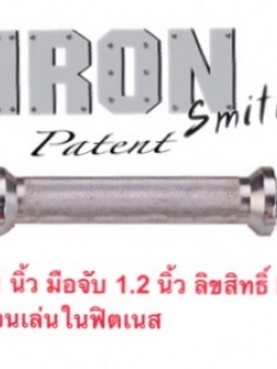 ขายแกนบาร์เบล และแกนดัมเบลสำหรับแผ่นรูขนาด 1 นิ้ว หรือ 2.5 ซม.