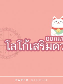 ออกแบบโลโก้เสริมดวง