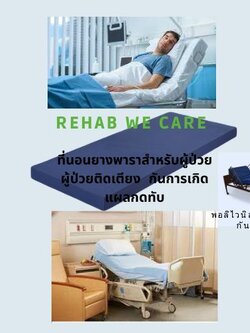 หมดปัญหาแผลกดทับด้วย Rehab ที่นอนยางพารา สำหรับเตียงคนไข้ ผู้ป่วยติดเตียง ผู้สูงอายุ ลดปัญหาแผลกดทับ ขนาด 90ซม.x200ซม.หนา 10ซม.(4นิ้ว)ที่นองพาราสำหรับผู้ป่วยรุ่นกันน้ำของเหลวหุัมหนังเทียม