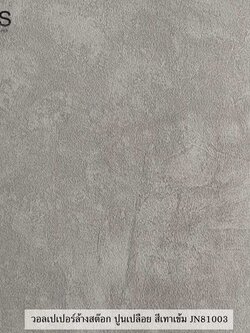 วอลเปเปอร์ล้างสต๊อก ปูนเปลือย สีเทาน้ำตาล JN81003
