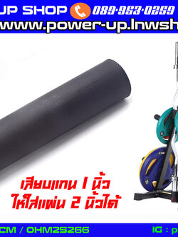 แกนเสียบแผ่นน้ำหนัก 2 นิ้ว ยาว 20-30 ซม