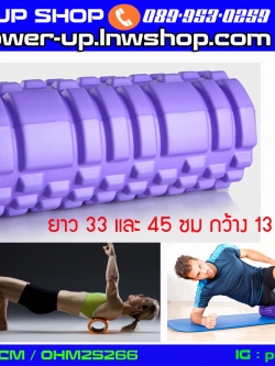 Foam Roller โฟมโรลเลอร์ โฟมนวดกล้ามเนื้อ 45 ซม