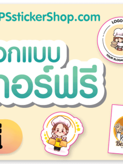 เลือกแบบสติ๊กเกอร์ฟรี ทำแบบสติ๊กเกอร์ฟรี ทำแบบฟรี