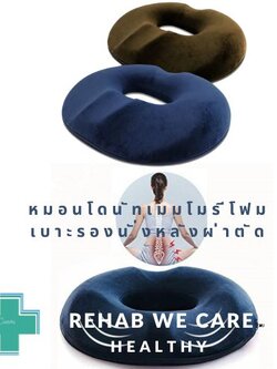 หมอนโดนัท เมมโมรีโฟม เบาะรองนั่ง หมอนรองก้น หมอนรองเก้าอี้ หมอนโดนัทแผลกดทับ Ergonomics