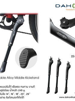 DAHON : Adjustable Alloy Middle Kick Stand ขาตั้งกลางปรับระดับได้