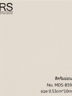 วอลเปเปอร์ สีครีมอ่อน No. MDS-B59