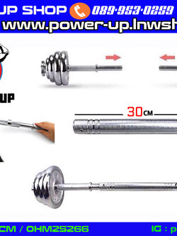 ข้อต่อดัมเบล ชุปโครเมี่ยม ยาว 30 ซม. / 60 ซม
