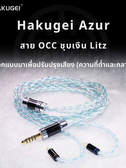 Hakugei Azur สายอัพเกรดหูฟังทองแดง OCC ชุบเงินถัก Litz ระดับเทพ ทำด้วยมือทุกขั้นตอน ประกันศูนย์ไทย [Drizzy Exclusive]