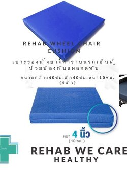 Rehab wheel chair cushions เบาะรองนั่งยางพาราบนรถเข็นผู้ป่วย ป้องกันการเกิดแผลกดทับ ขนาด 40ซม.x40ซม. หนา4 นิ้ว ปลอกหนังเทีนมกันน้ำ