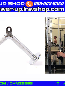 Tricep Pushdown V Bar อุปกรณ์ช่วยเล่นกล้ามเนื้อแขนหลัง-หน้าแขน (สำหรับเครื่องเคเบิ้ล)