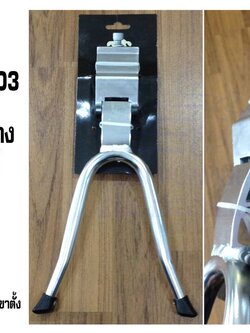 SW-MD003 : ขาตั้งคู่กลางอัลลอยด์